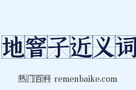 地窨子近义词是什么意思的图片